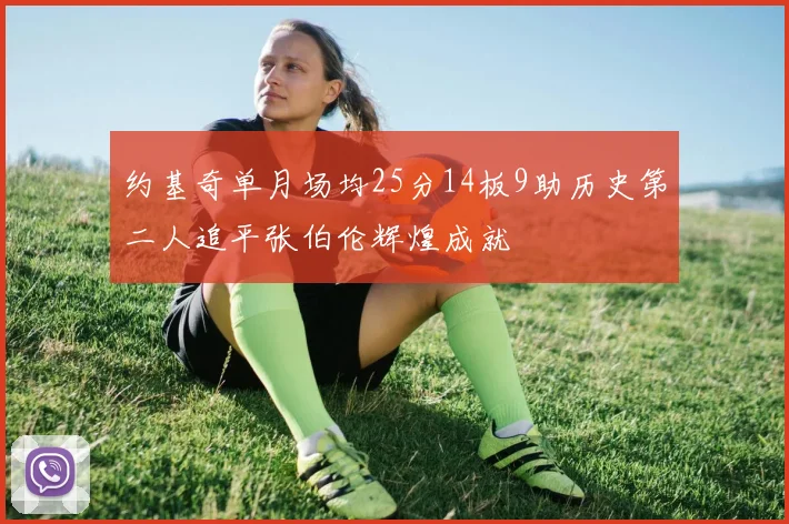 约基奇单月场均25分14板9助历史第二人追平张伯伦辉煌成就