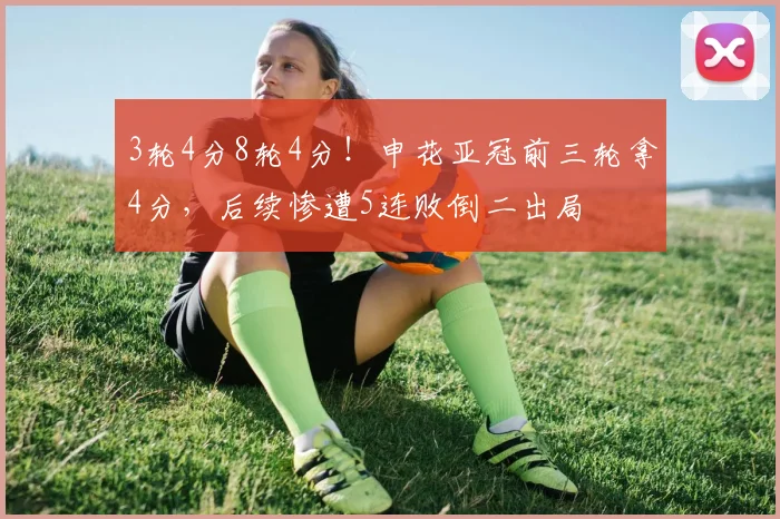 3轮4分8轮4分！申花亚冠前三轮拿4分，后续惨遭5连败倒二出局
