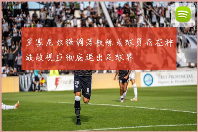 罗塞尼尔强调若教练或球员存在种族歧视应彻底退出足球界