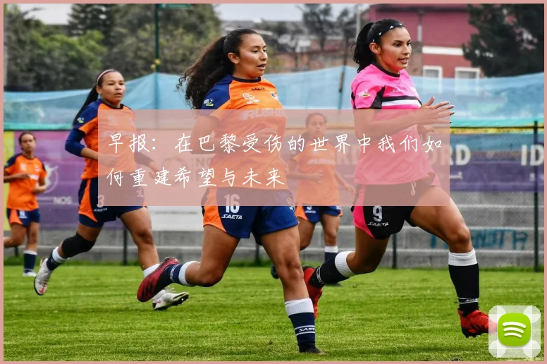 早报：在巴黎受伤的世界中我们如何重建希望与未来