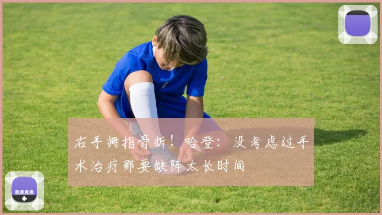 右手拇指骨折！哈登：没考虑过手术治疗那要缺阵太长时间