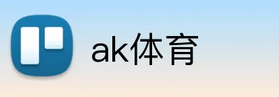 ak体育 logo